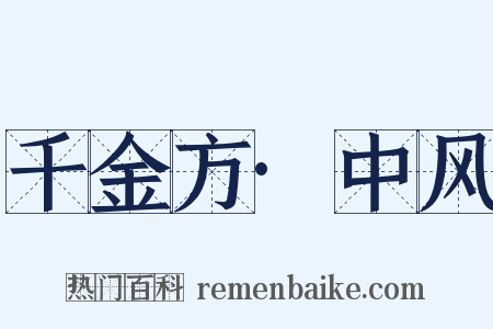 千金方·中风是什么意思的图片